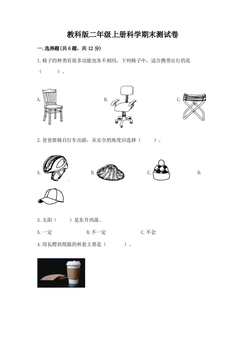 教科版二年级上册科学期末测试卷加答案解析