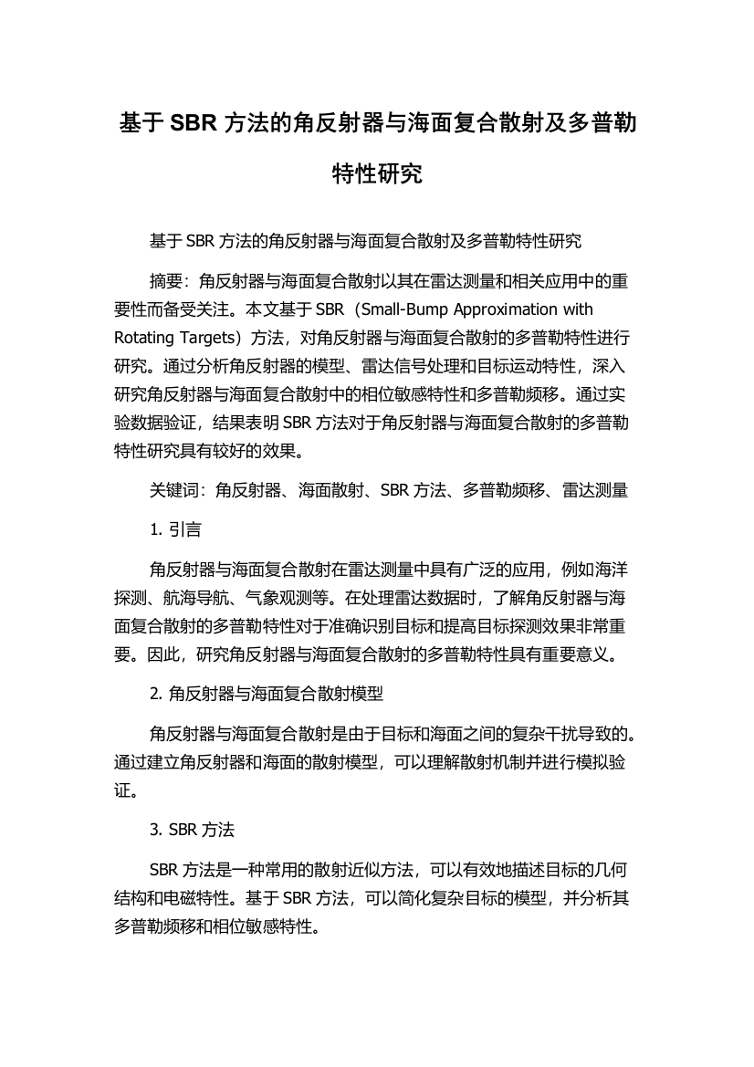 基于SBR方法的角反射器与海面复合散射及多普勒特性研究