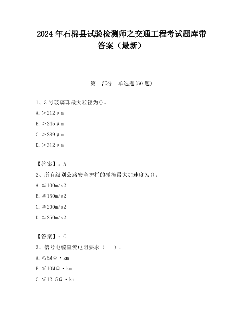 2024年石棉县试验检测师之交通工程考试题库带答案（最新）