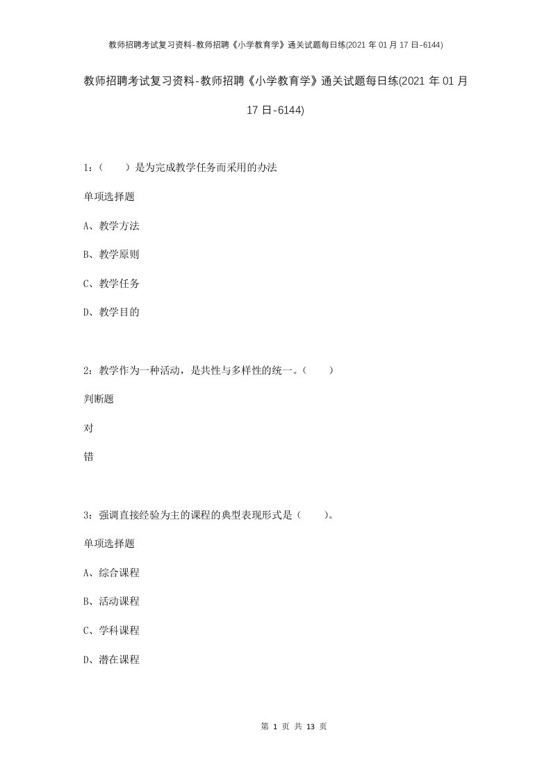 教师招聘考试复习资料-教师招聘小学教育学通关试题每日练2021年01月17日-6144