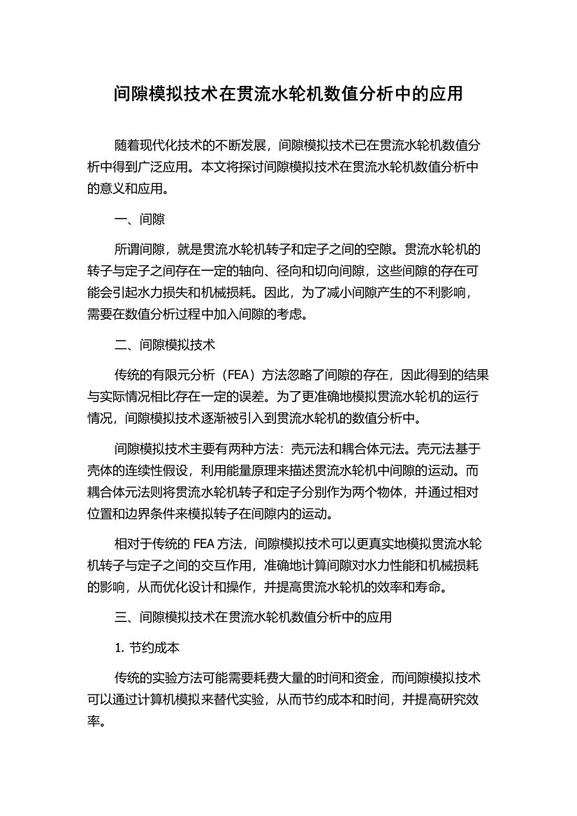 间隙模拟技术在贯流水轮机数值分析中的应用