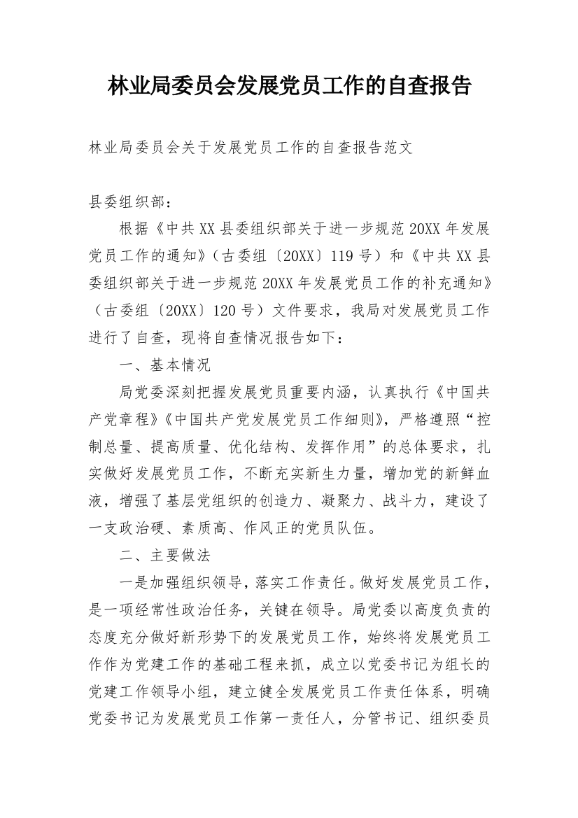 林业局委员会发展党员工作的自查报告