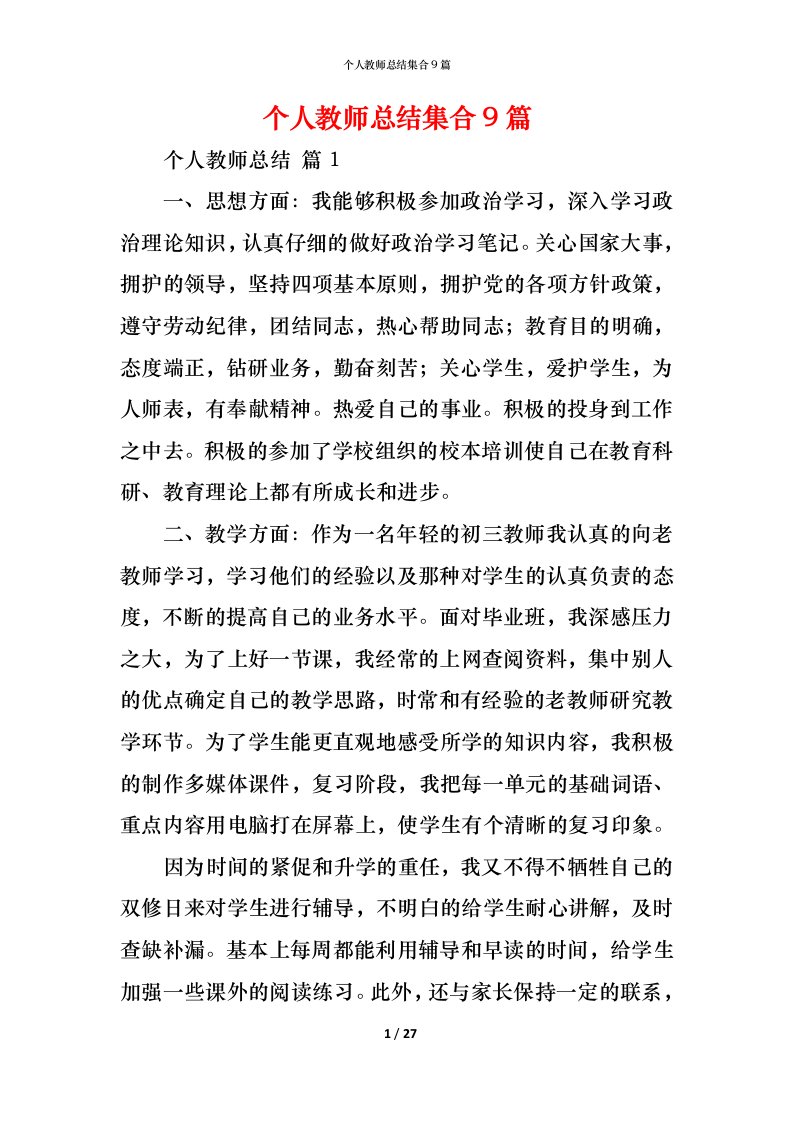 精编个人教师总结集合9篇