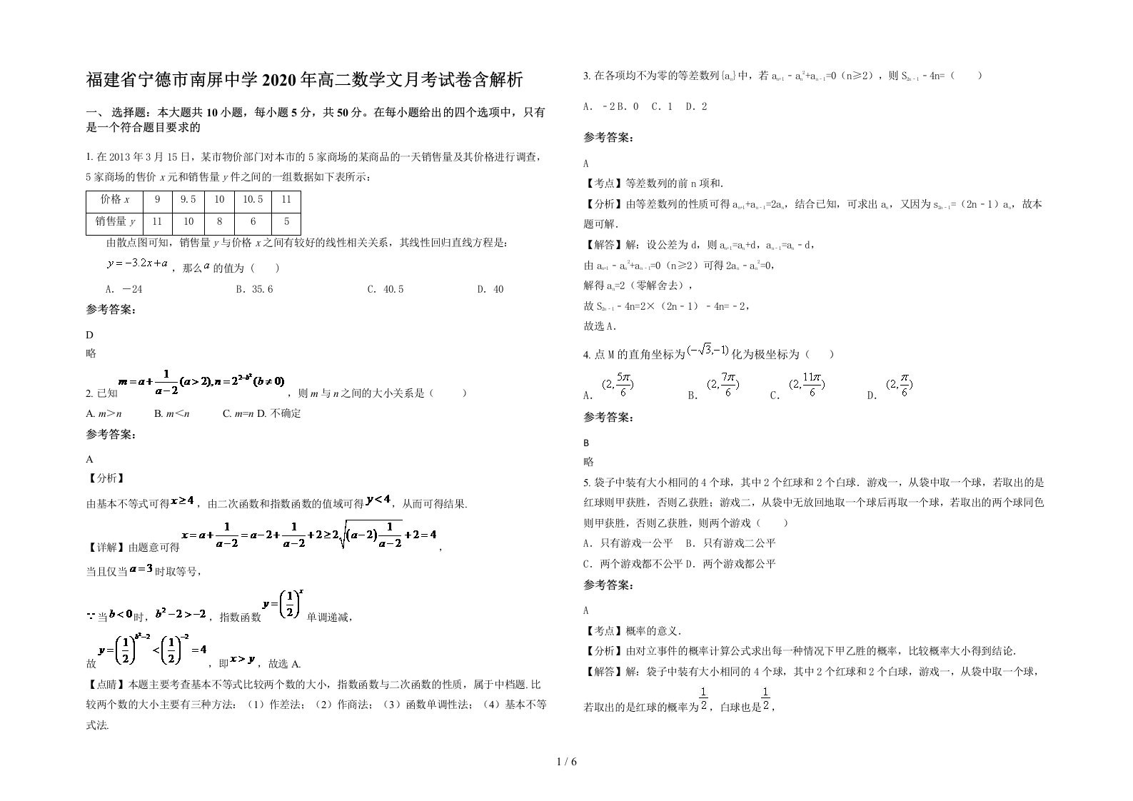 福建省宁德市南屏中学2020年高二数学文月考试卷含解析