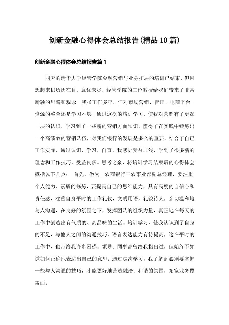 创新金融心得体会总结报告(精品10篇)