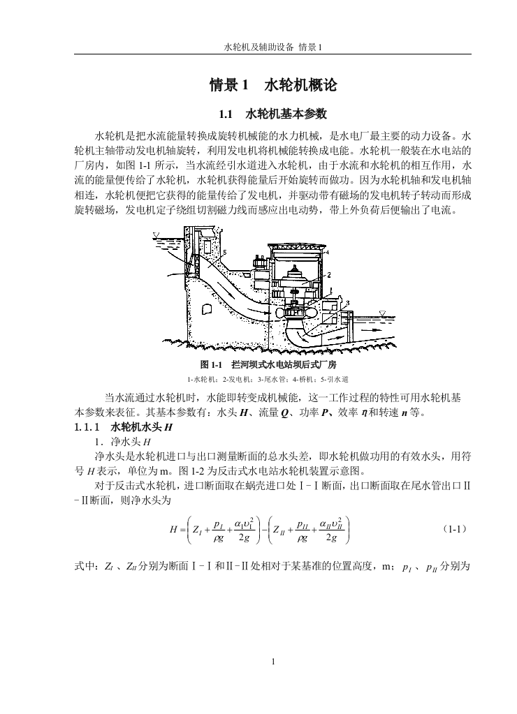 水轮机概论
