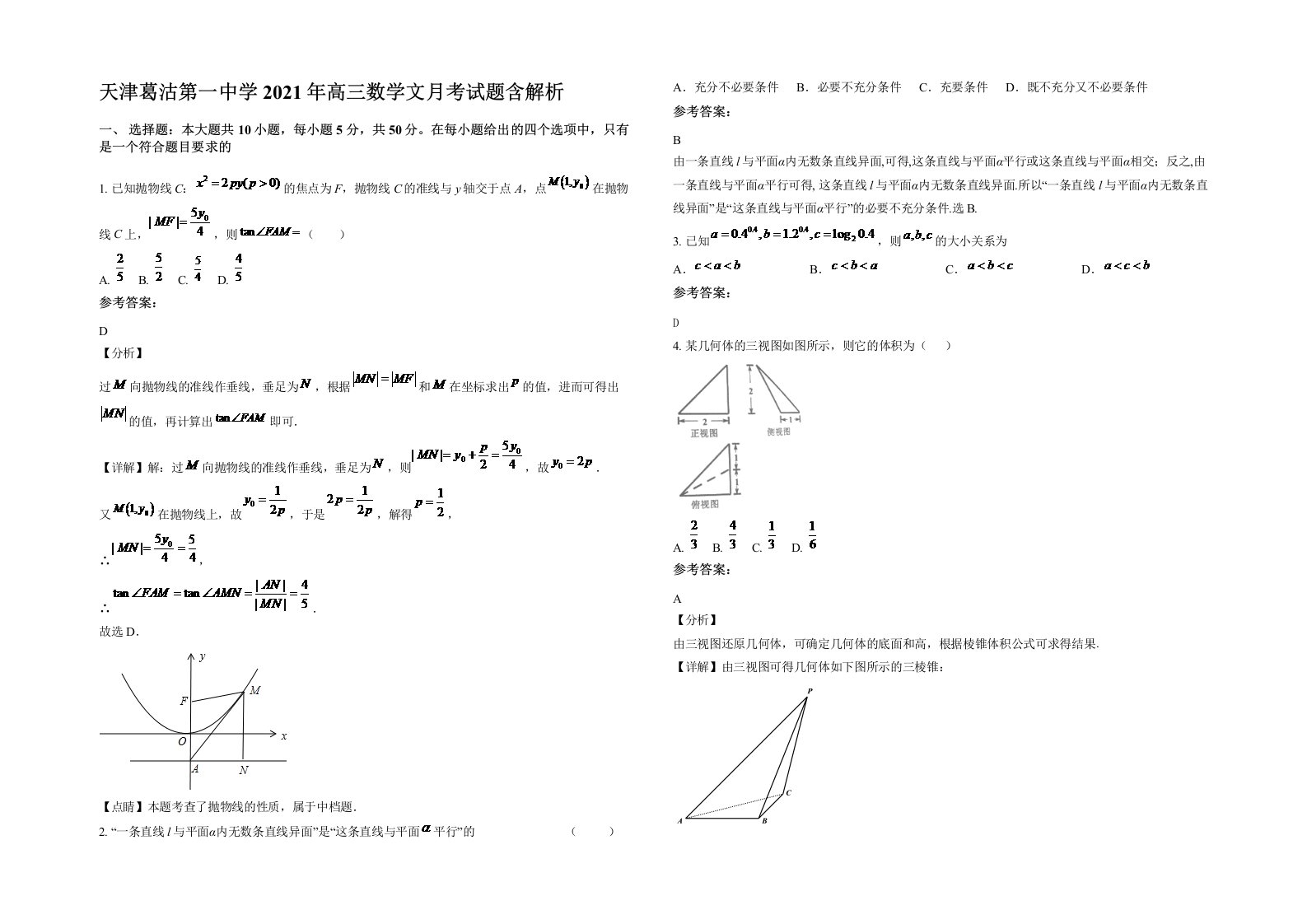 天津葛沽第一中学2021年高三数学文月考试题含解析