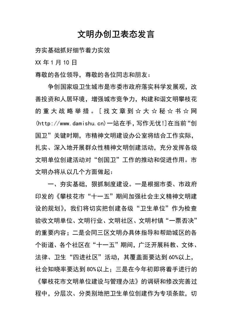 文明办创卫表态发言