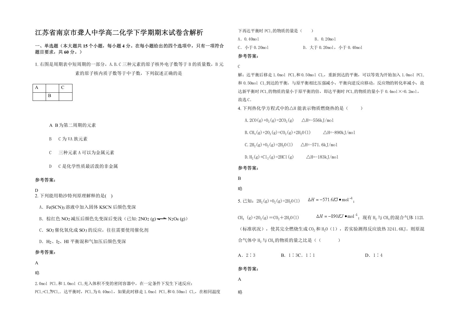 江苏省南京市聋人中学高二化学下学期期末试卷含解析