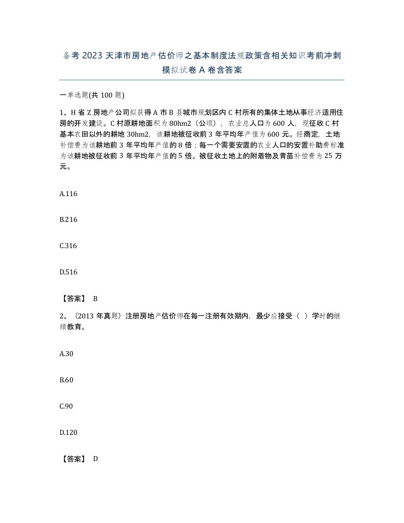 备考2023天津市房地产估价师之基本制度法规政策含相关知识考前冲刺模拟试卷A卷含答案