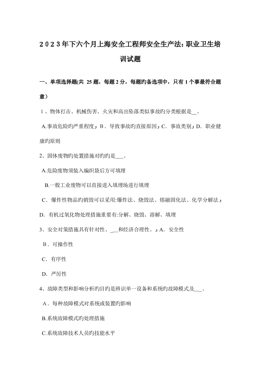 2023年下半年上海安全工程师安全生产法职业卫生培训试题