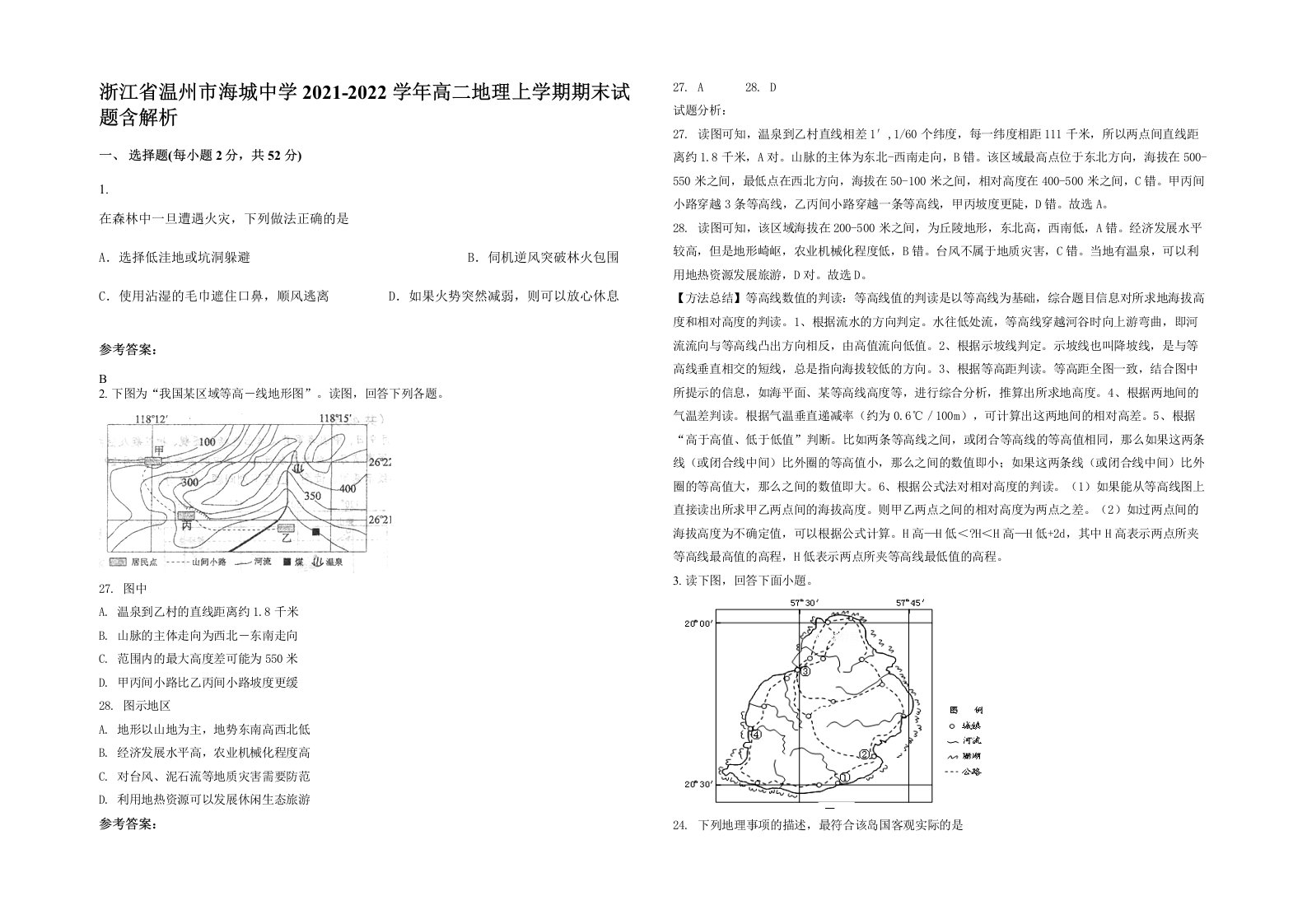 浙江省温州市海城中学2021-2022学年高二地理上学期期末试题含解析