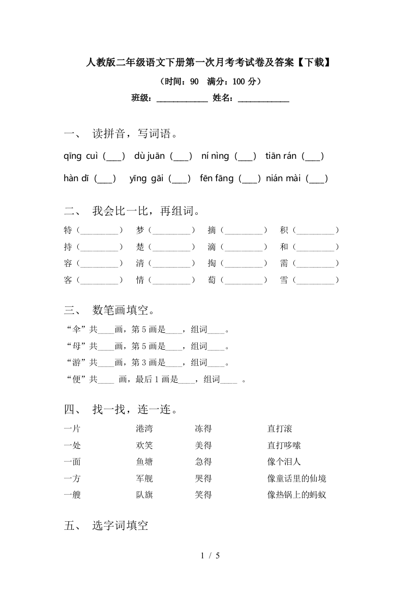 人教版二年级语文下册第一次月考考试卷及答案【下载】