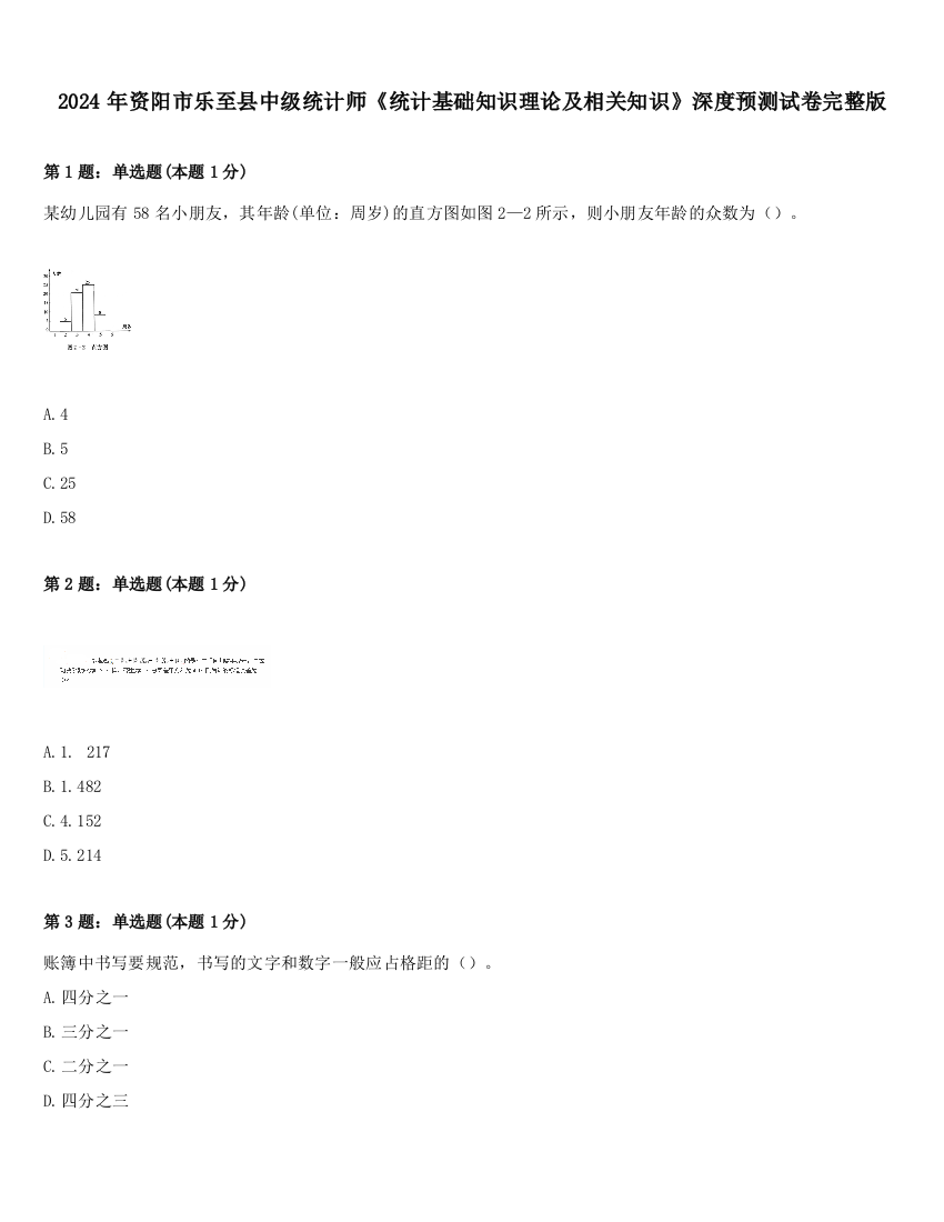 2024年资阳市乐至县中级统计师《统计基础知识理论及相关知识》深度预测试卷完整版