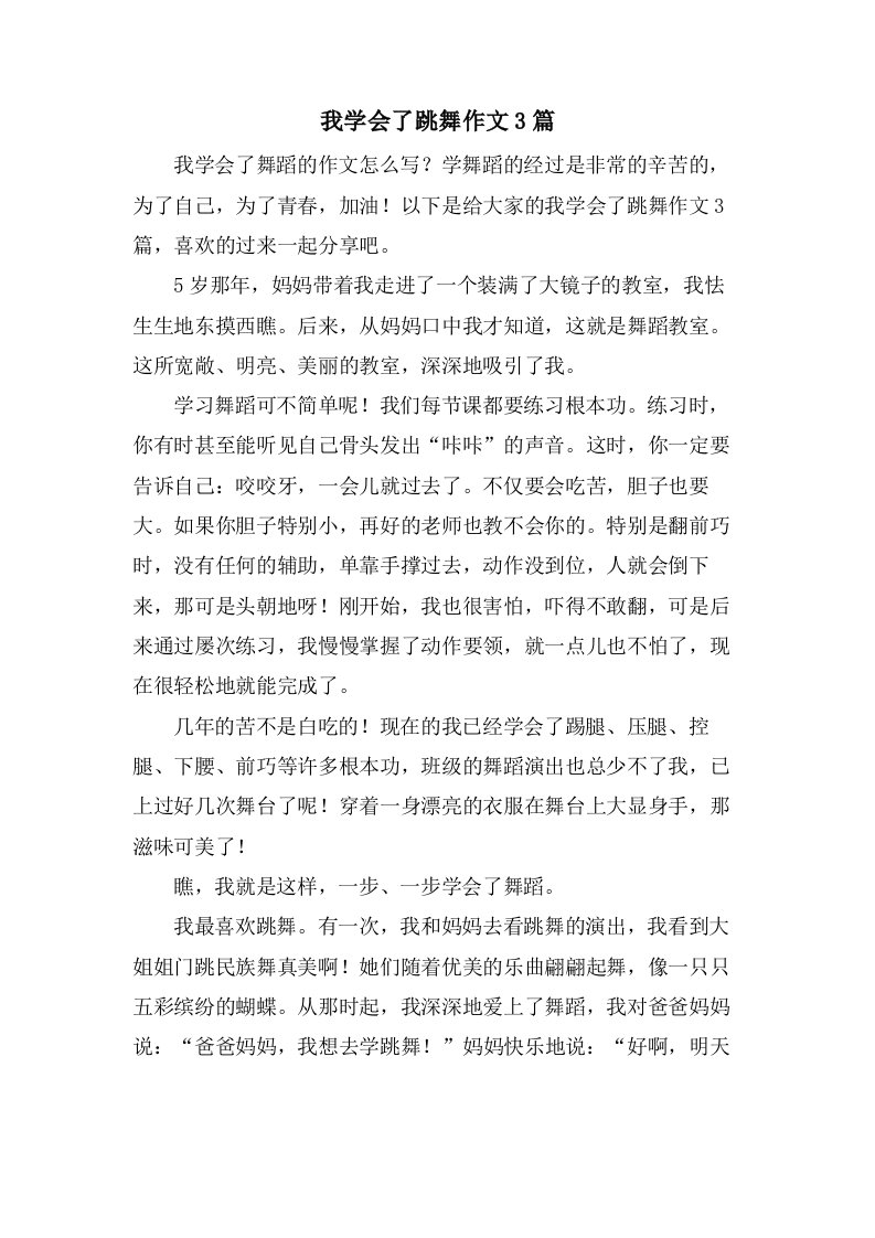 我学会了跳舞作文3篇