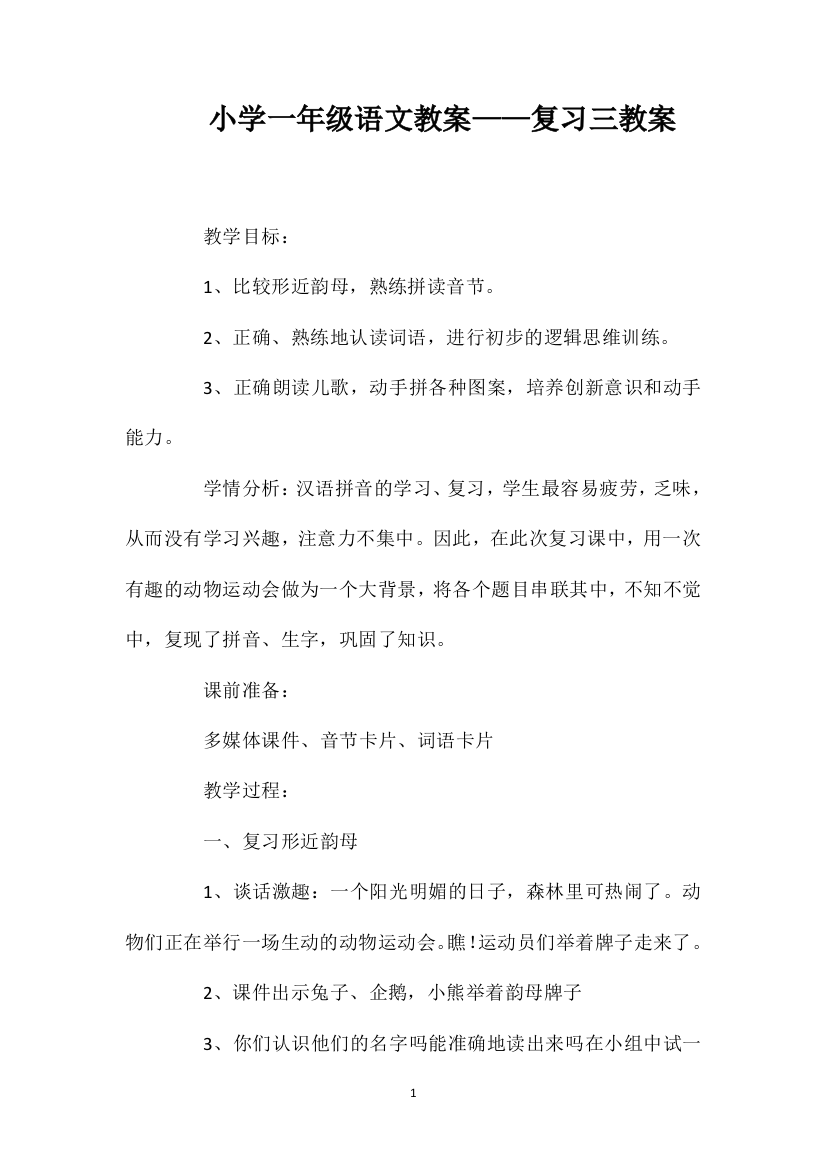 小学一年级语文教案——复习三教案