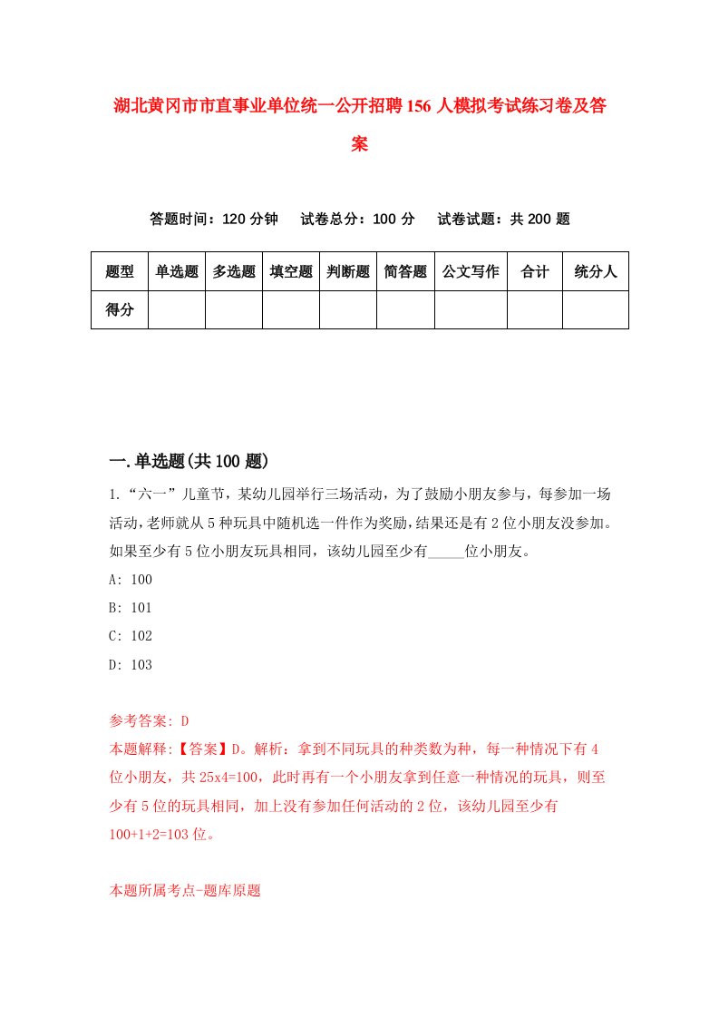 湖北黄冈市市直事业单位统一公开招聘156人模拟考试练习卷及答案第4期