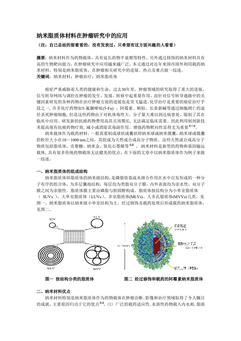 纳米脂质体材料在肿瘤研究中的应用--综述