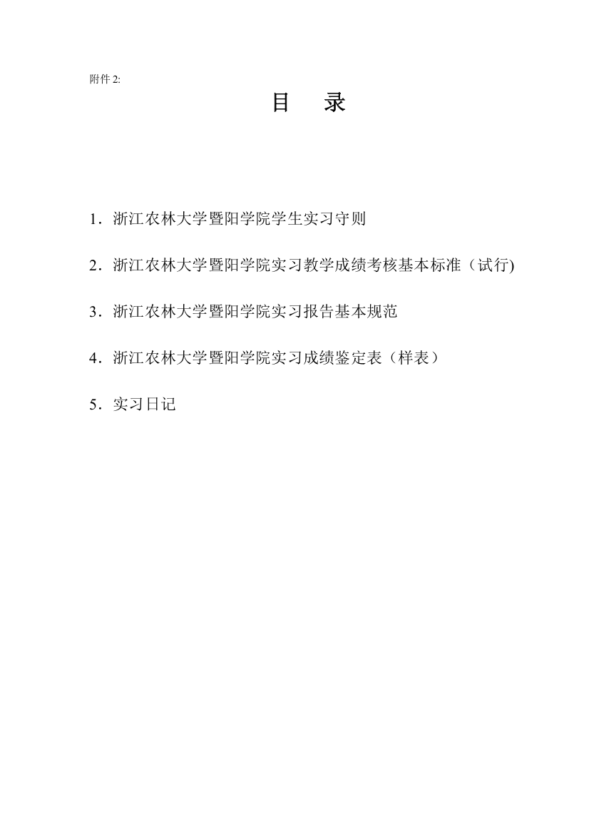 浙江农林大学暨阳学院实习手册1