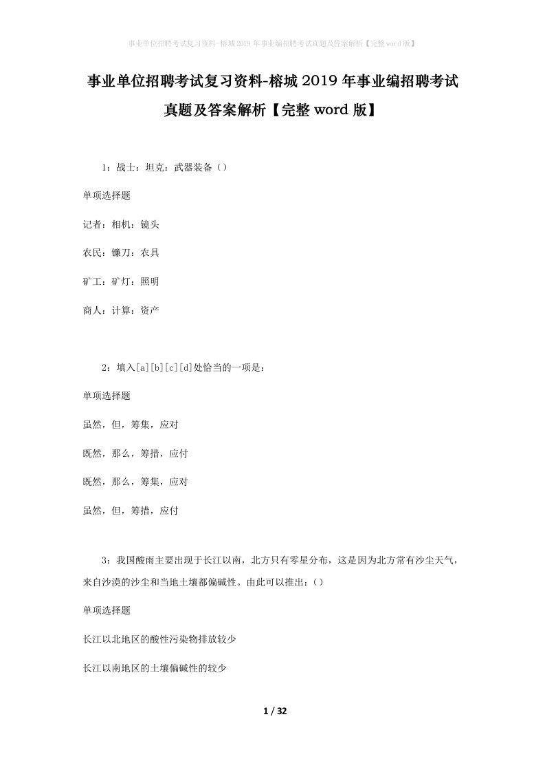 事业单位招聘考试复习资料-榕城2019年事业编招聘考试真题及答案解析完整word版_1