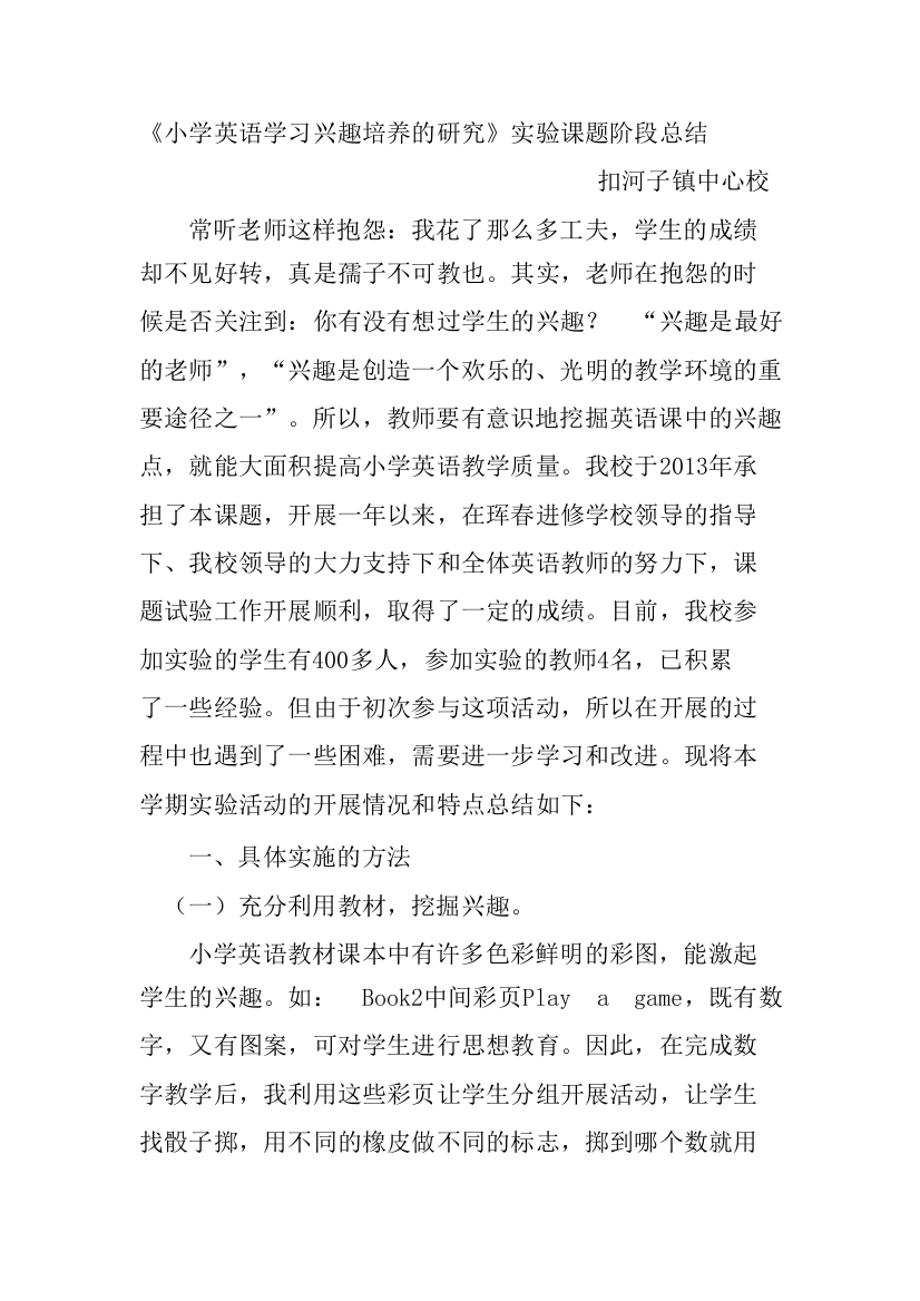 小学英语学习兴趣培养的研究阶段性总结1