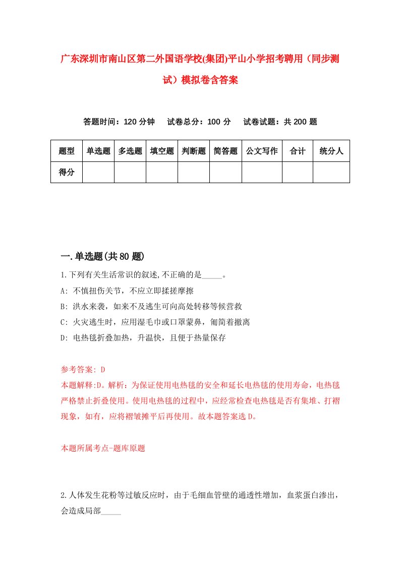 广东深圳市南山区第二外国语学校集团平山小学招考聘用同步测试模拟卷含答案6