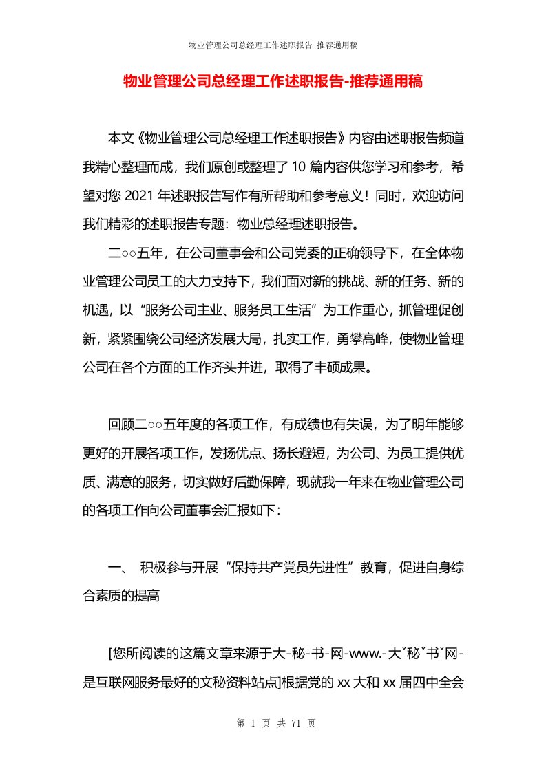 物业管理公司总经理工作述职报告