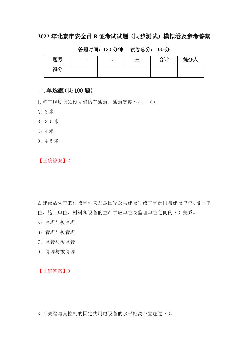 2022年北京市安全员B证考试试题同步测试模拟卷及参考答案第89期