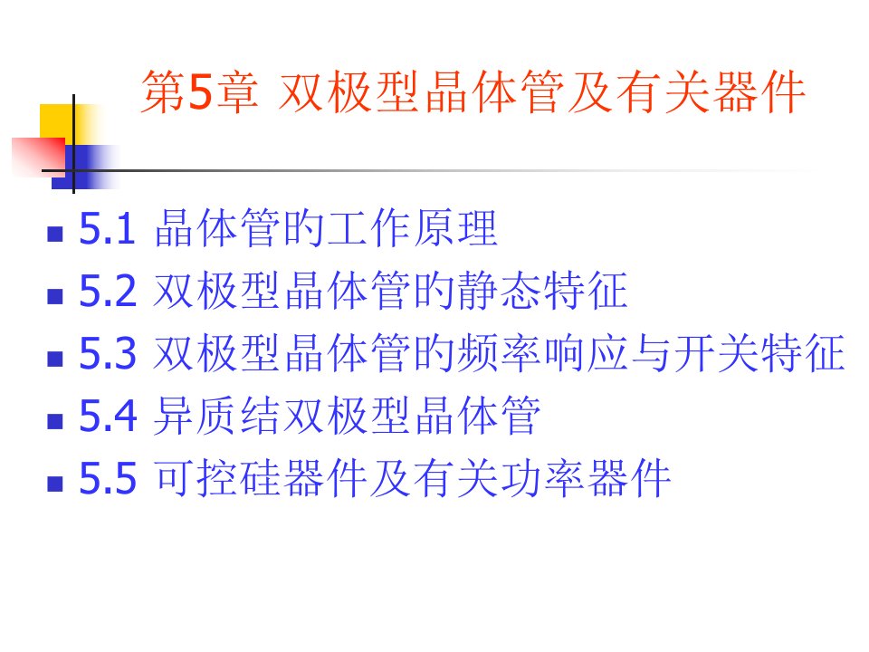 半导体器件物理第五章施敏第二版公开课获奖课件省赛课一等奖课件