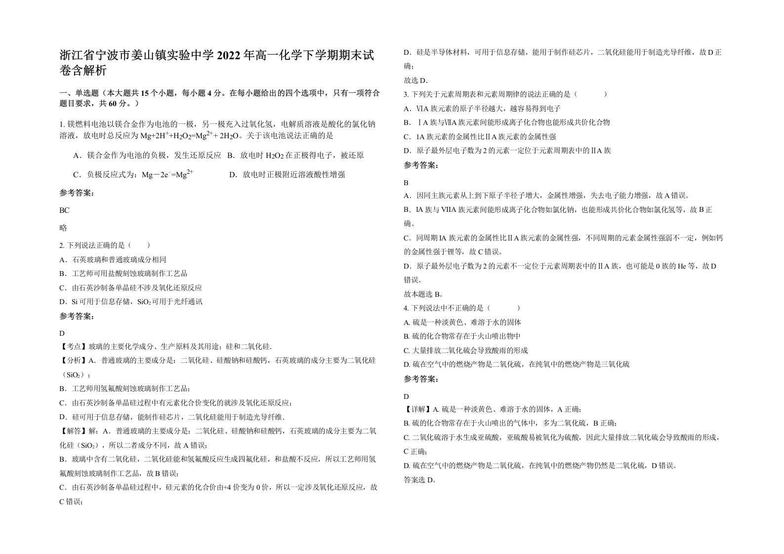 浙江省宁波市姜山镇实验中学2022年高一化学下学期期末试卷含解析