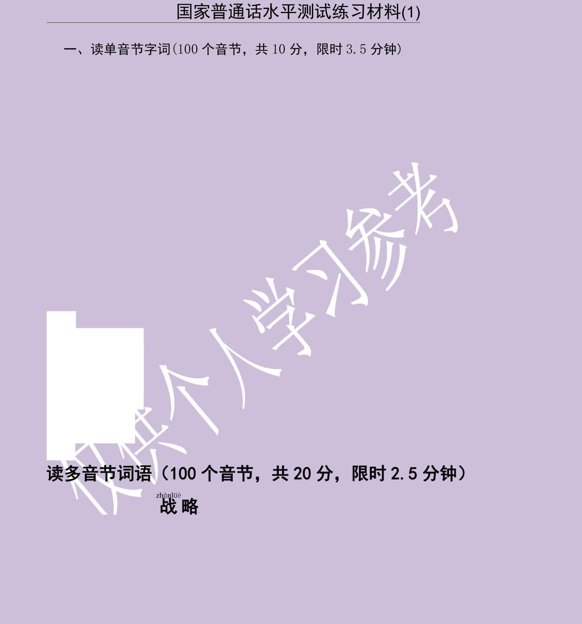 国家普通话水平测试练习材料(-1-20)