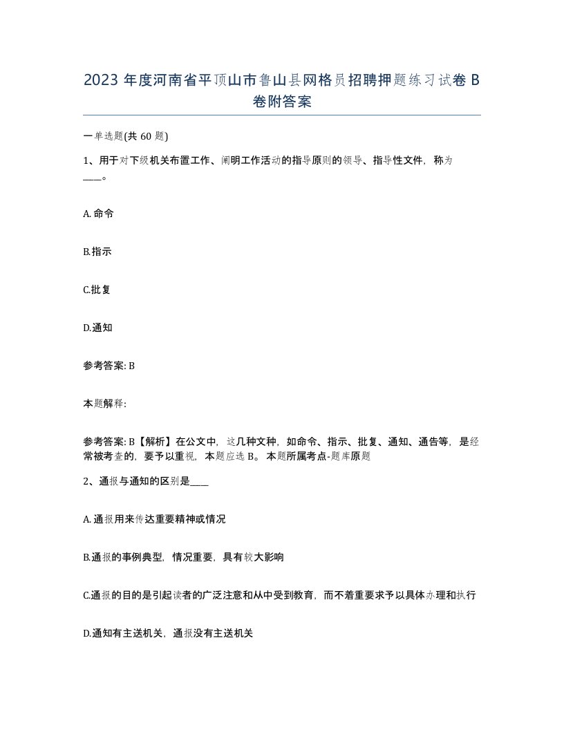 2023年度河南省平顶山市鲁山县网格员招聘押题练习试卷B卷附答案