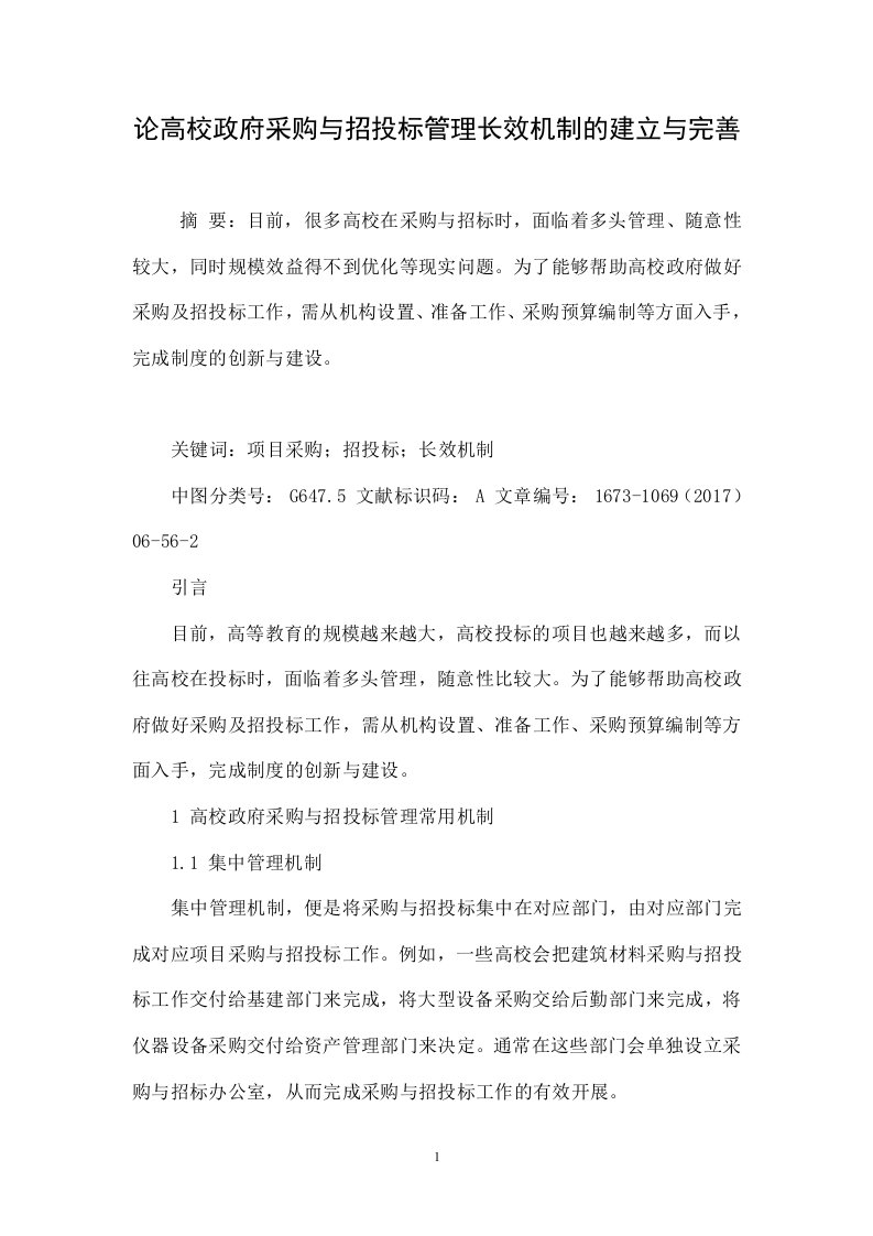 论高校政府采购与招投标管理长效机制的建立与完善