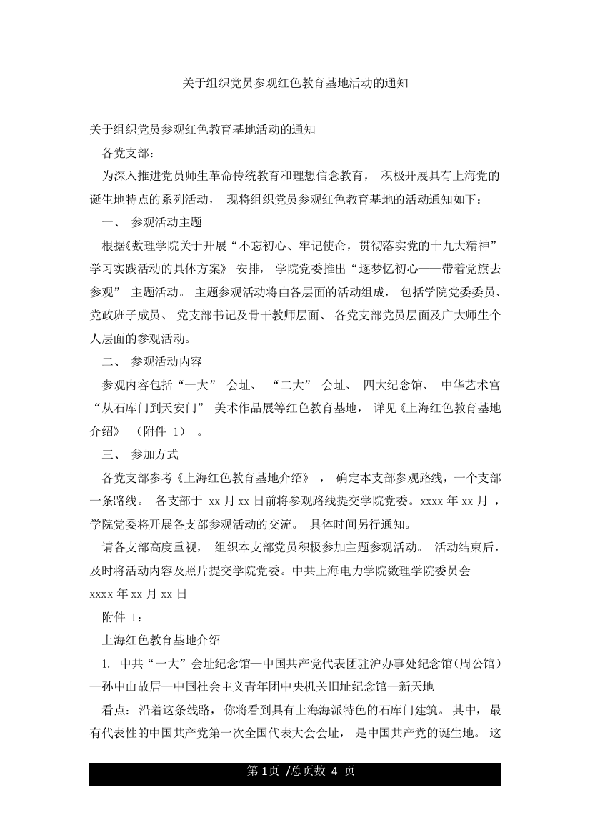 关于组织党员参观红色教育基地活动的通知