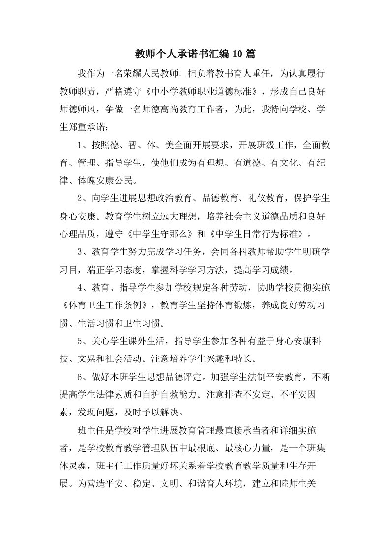 教师个人承诺书汇编10篇