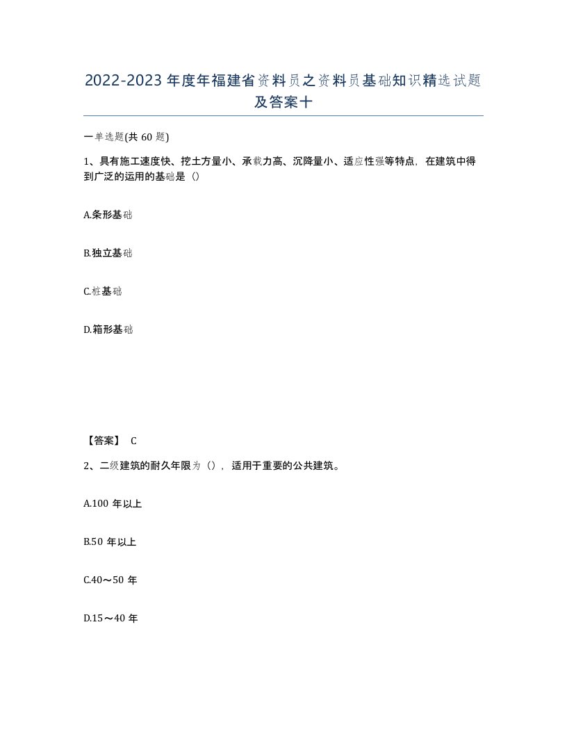 2022-2023年度年福建省资料员之资料员基础知识试题及答案十