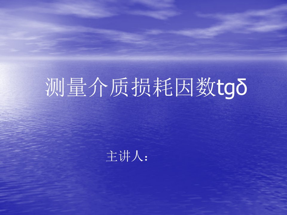 测量介质损耗因数tgδ培训