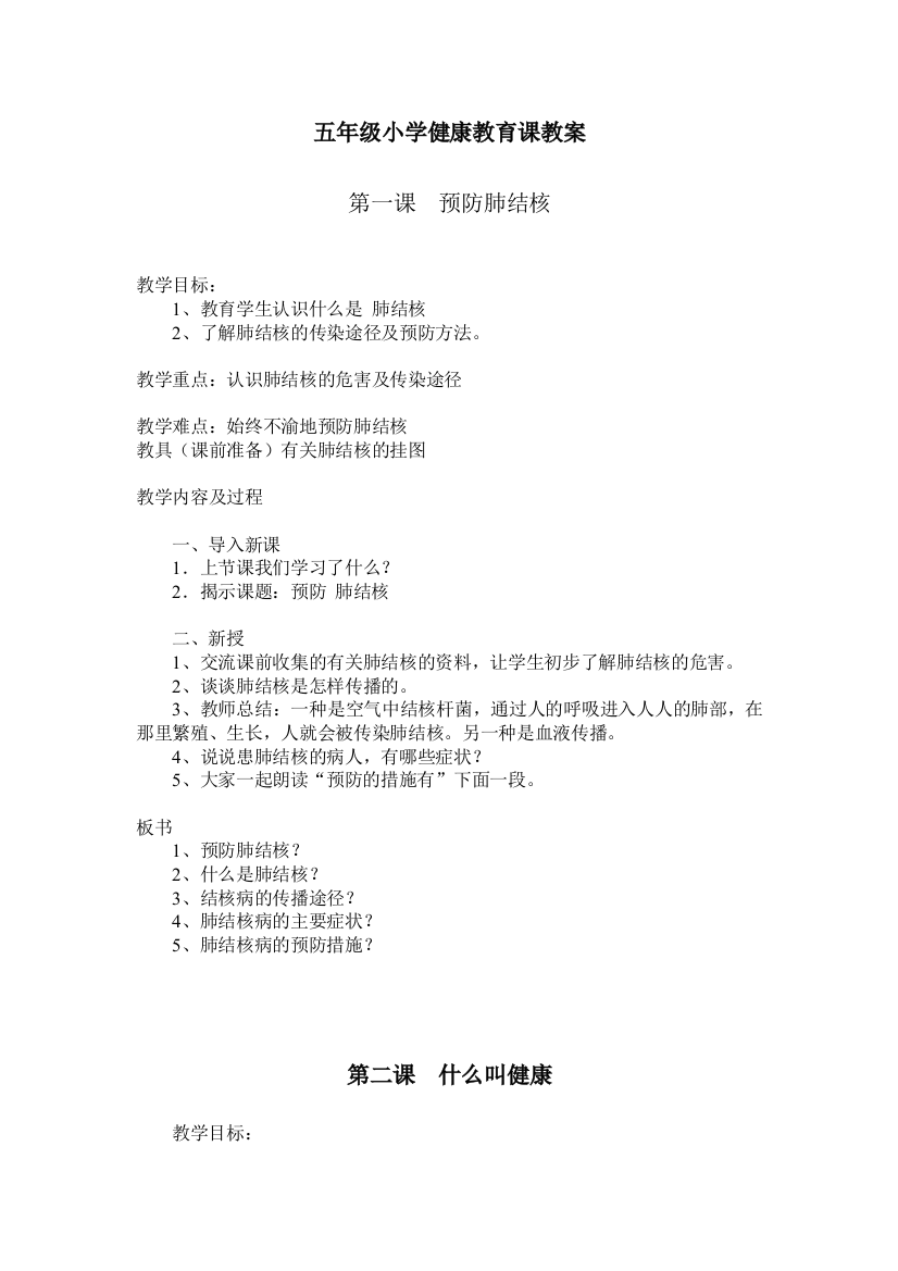 （中小学资料）五年级小学健康教育课教案三课时