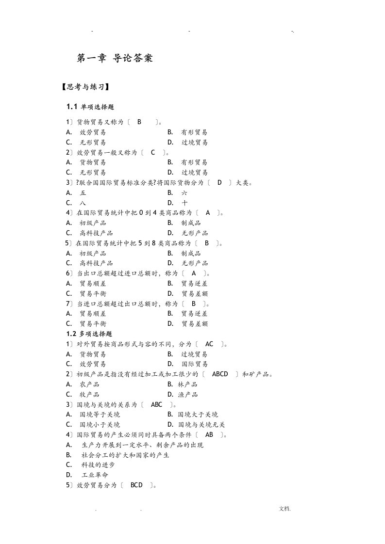 国际贸易概论习题答案