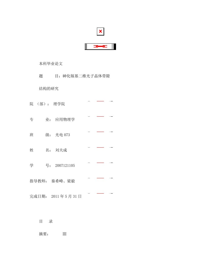 砷化镓基二维光子晶体带隙结构的研究