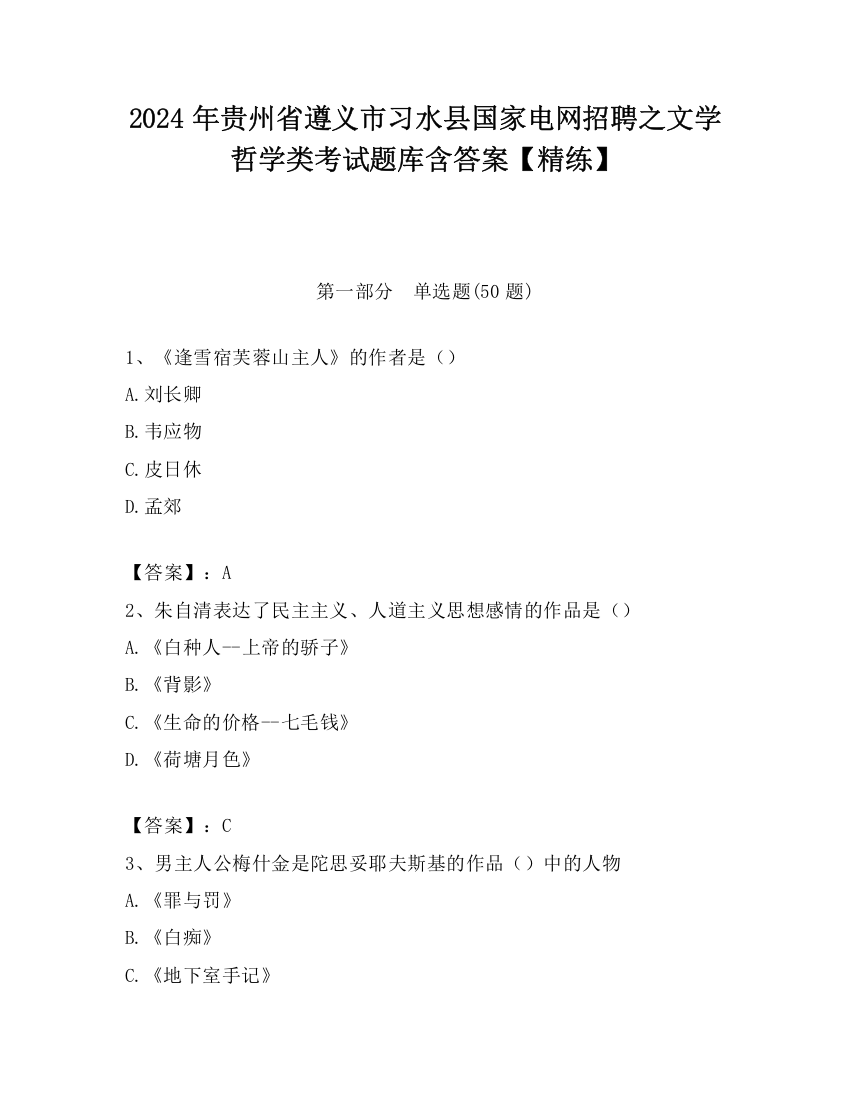 2024年贵州省遵义市习水县国家电网招聘之文学哲学类考试题库含答案【精练】