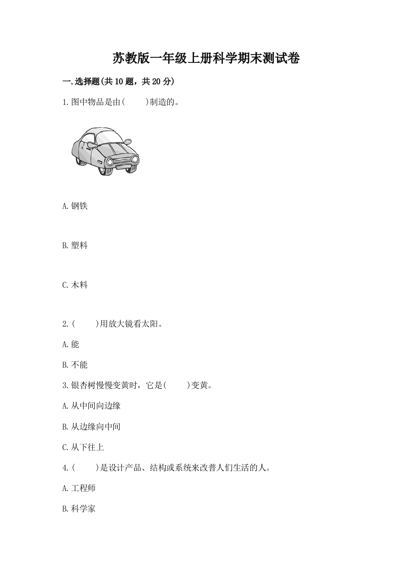 苏教版一年级上册科学期末测试卷附参考答案AB卷