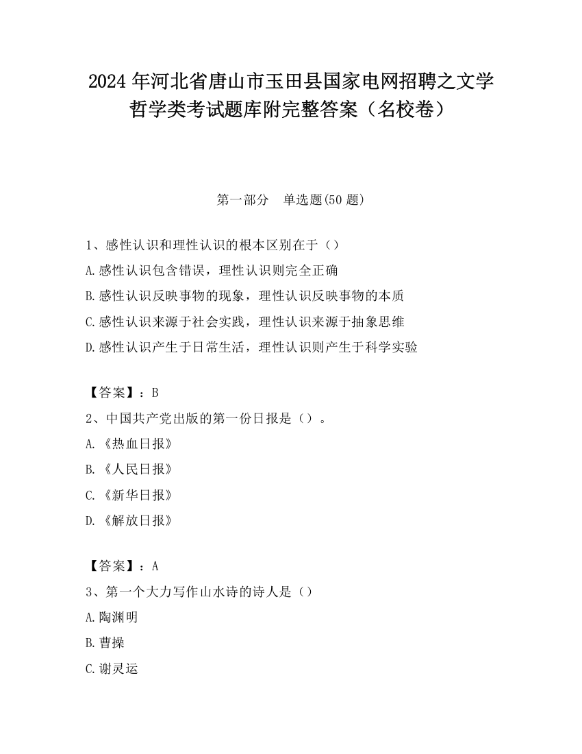 2024年河北省唐山市玉田县国家电网招聘之文学哲学类考试题库附完整答案（名校卷）