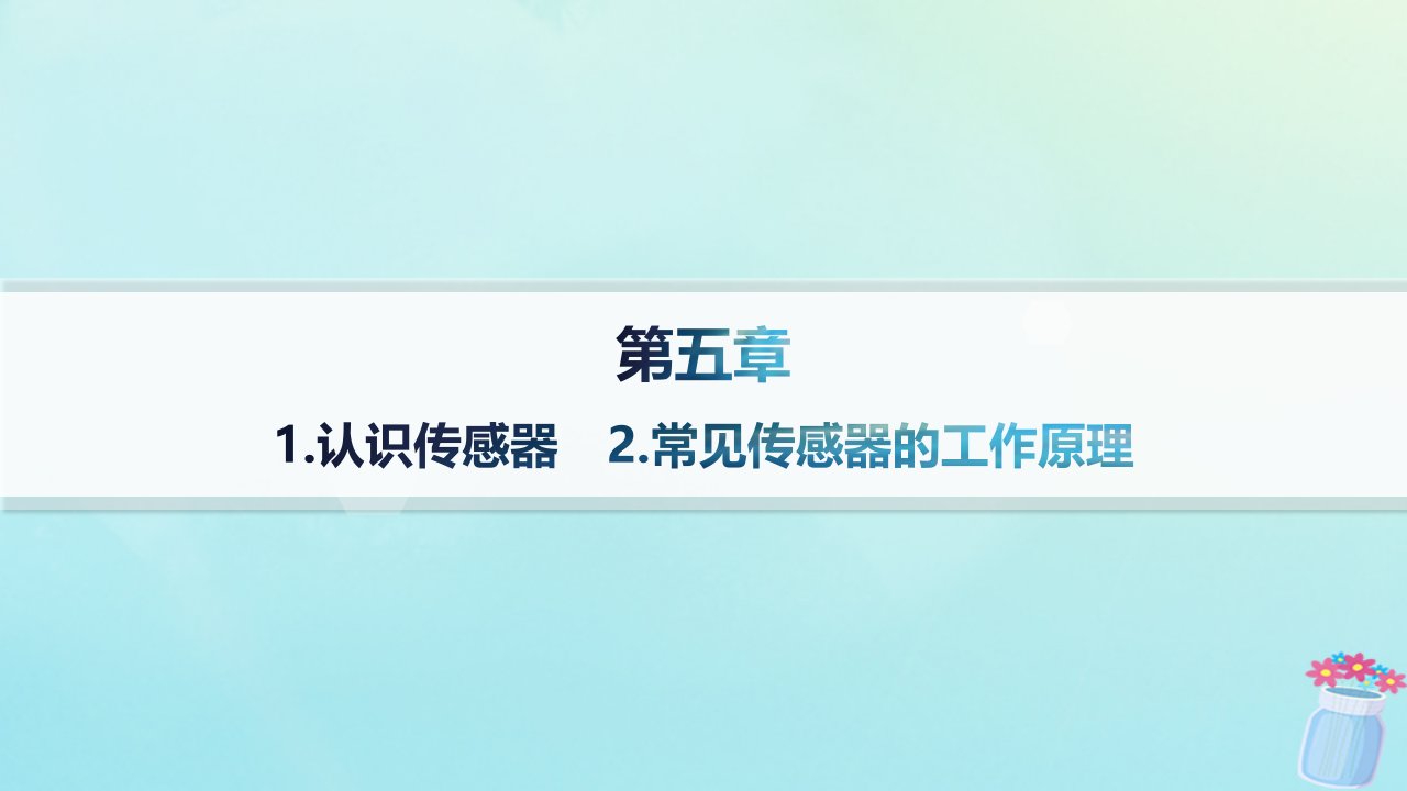 新教材2023_2024学年高中物理第5章传感器1.认识传感器2.常见传感器的工作原理分层作业课件教科版选择性必修第二册