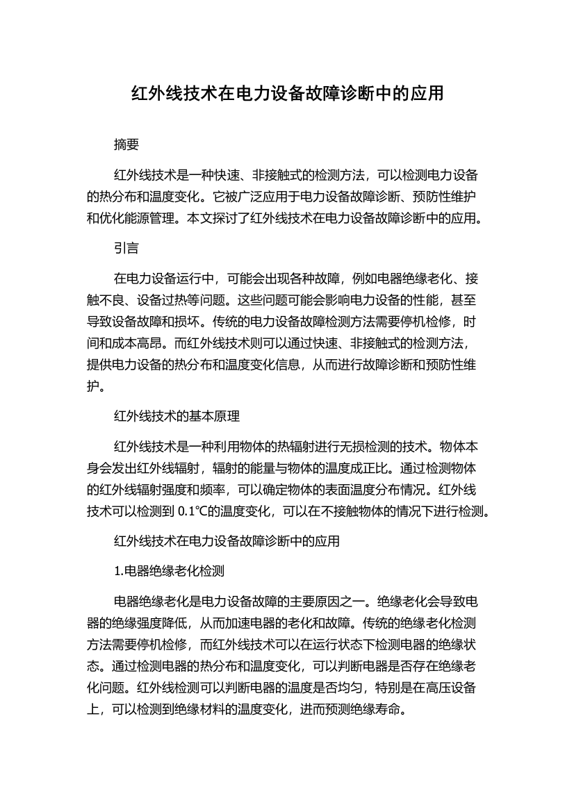 红外线技术在电力设备故障诊断中的应用