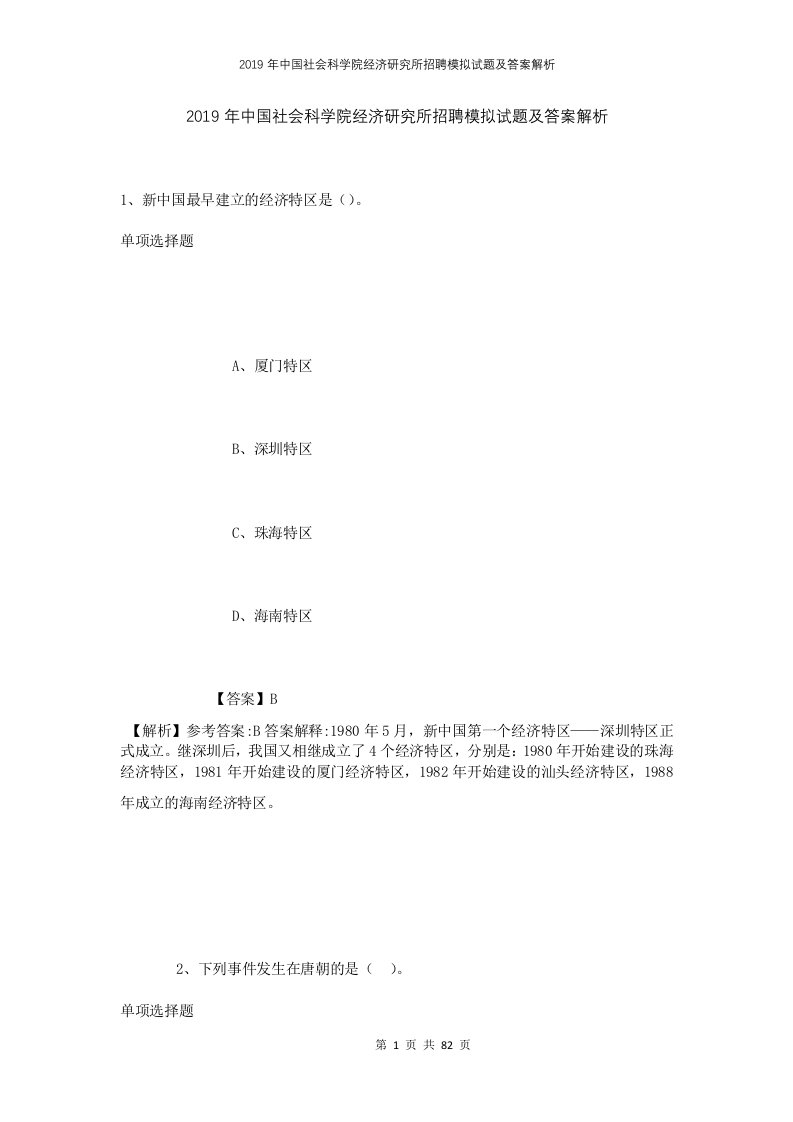 2019年中国社会科学院经济研究所招聘模拟试题及答案解析