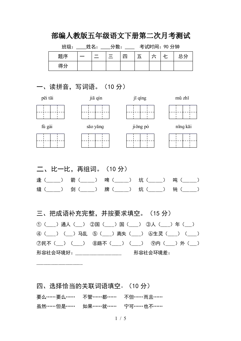 部编人教版五年级语文下册第二次月考测试