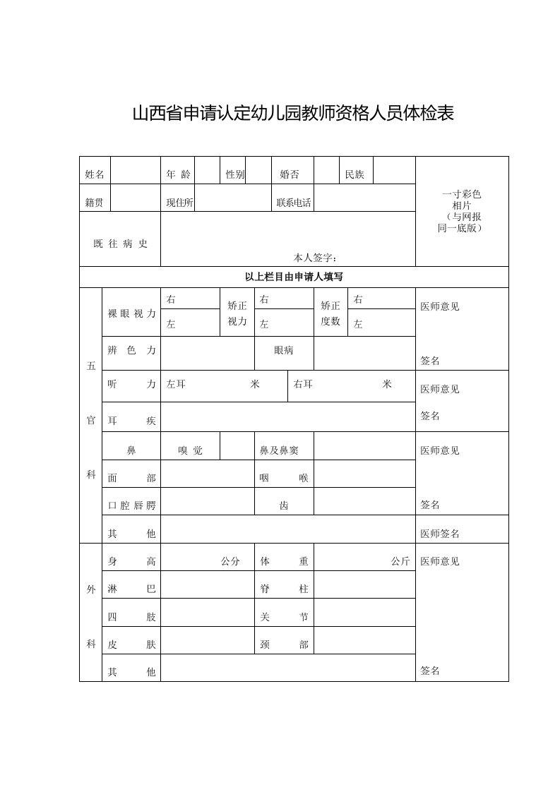 山西申请认定幼儿园教师资格人员体检表