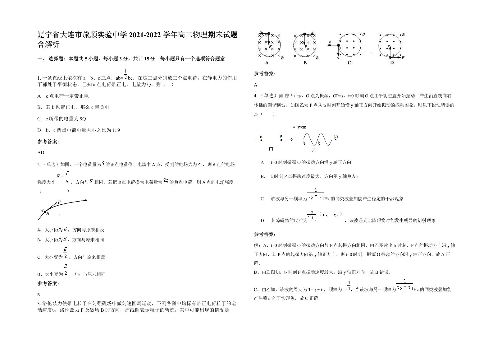 辽宁省大连市旅顺实验中学2021-2022学年高二物理期末试题含解析