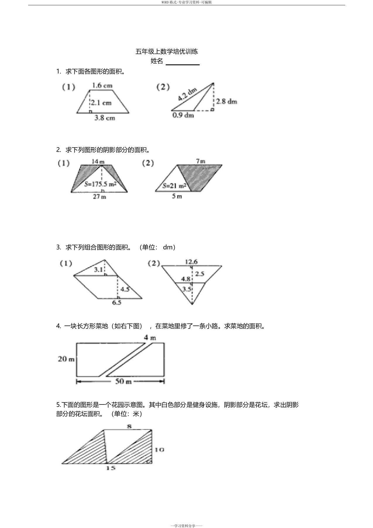 五年级上数学培优训练(组合图形面积1)